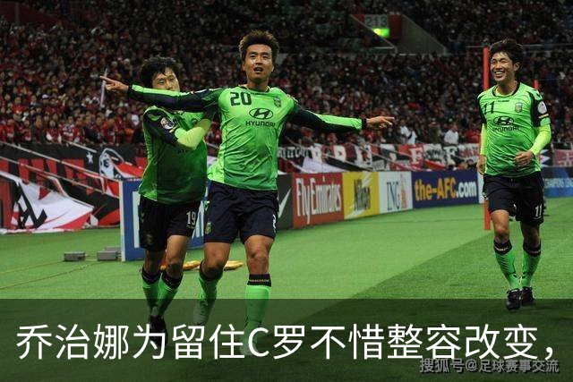 乔治娜为留住C罗不惜整容改变，母亲都认不出她