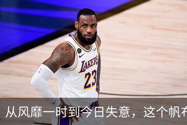 从风靡一时到今日失意，这个帆布鞋品牌为何成了市场弃儿？
