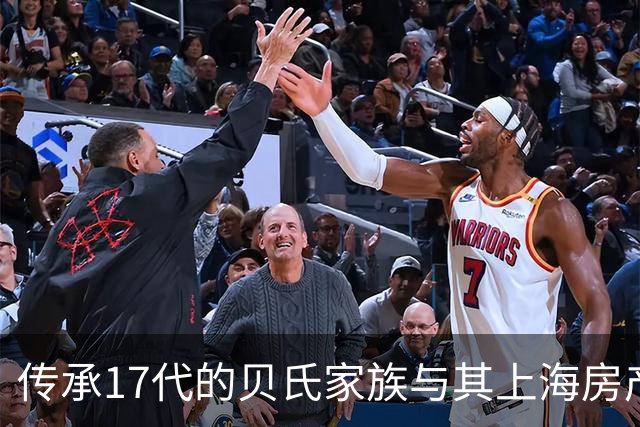传承17代的贝氏家族与其上海房产传奇