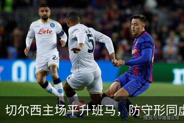 切尔西主场平升班马，防守形同虚设让人担忧