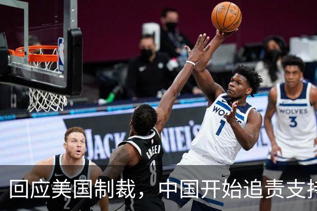 回应美国制裁，中国开始追责支持者！七个目标名单无一幸免