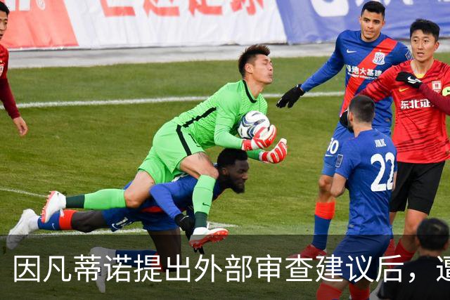 因凡蒂诺提出外部审查建议后，遭德国与威尔士足协质疑