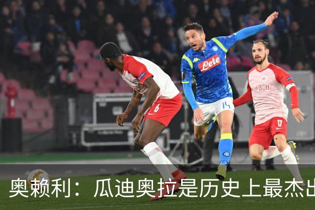 奥赖利：瓜迪奥拉是历史上最杰出的教练，塑造了如今的我