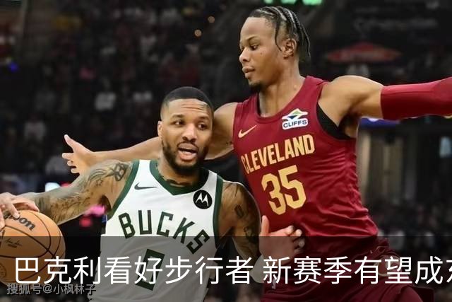 巴克利看好步行者 新赛季有望成东部黑马