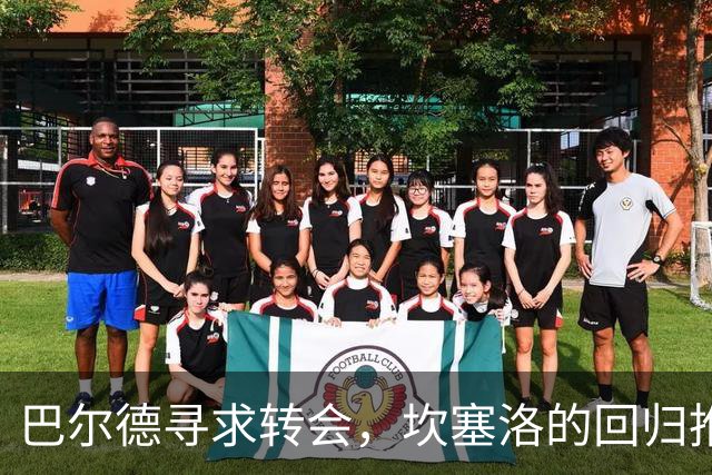 巴尔德寻求转会，坎塞洛的回归推动局势变化