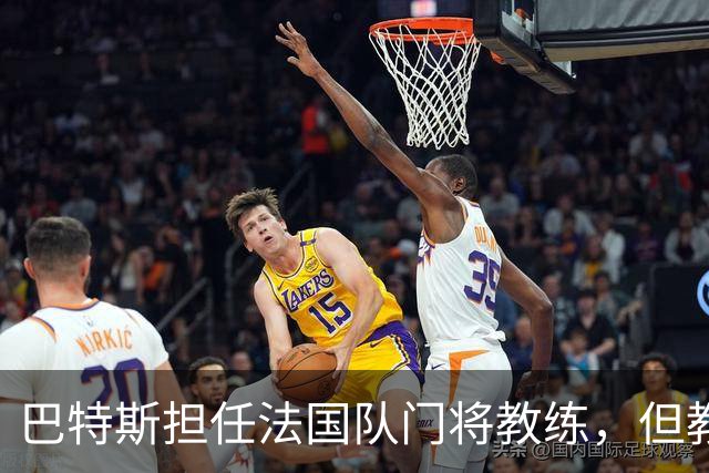 巴特斯担任法国队门将教练，但教练证书尚无定论