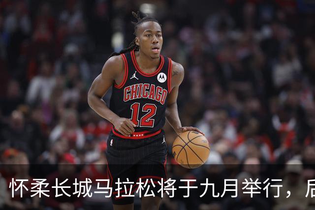 怀柔长城马拉松将于九月举行，后半程增设多个补给站