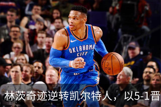 林茨奇迹逆转凯尔特人，以5-1晋级欧冠正赛