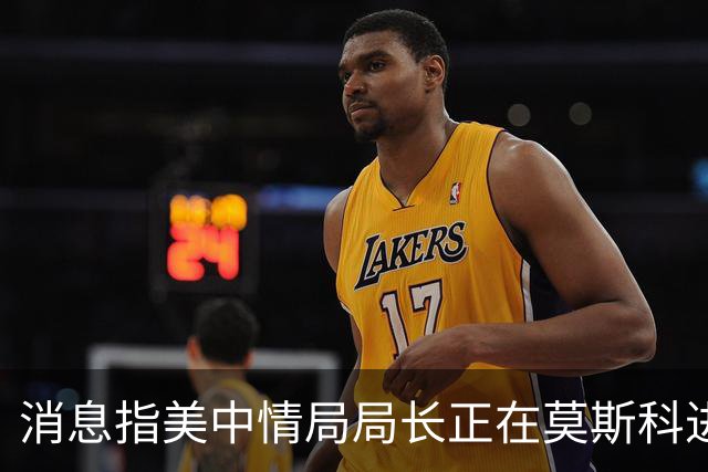消息指美中情局局长正在莫斯科进行会谈
