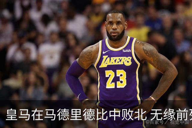 皇马在马德里德比中败北 无缘前列