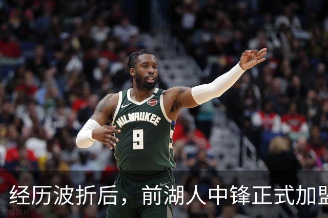 经历波折后，前湖人中锋正式加盟巴斯克尼亚