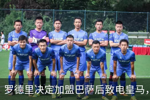 罗德里决定加盟巴萨后致电皇马，双方友好沟通并未决裂