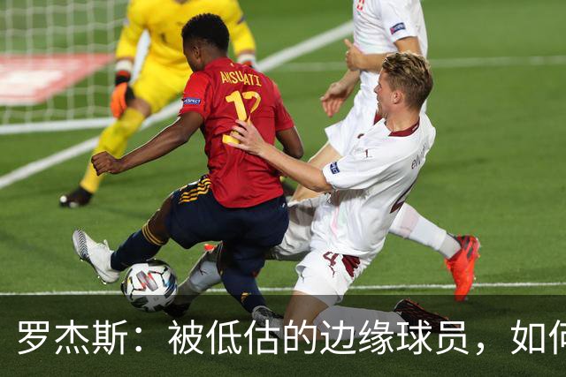 罗杰斯：被低估的边缘球员，如何成为阿森纳的关键配置？